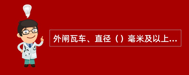 外闸瓦车、直径（）毫米及以上的大轮车，严禁使用铁鞋制动。