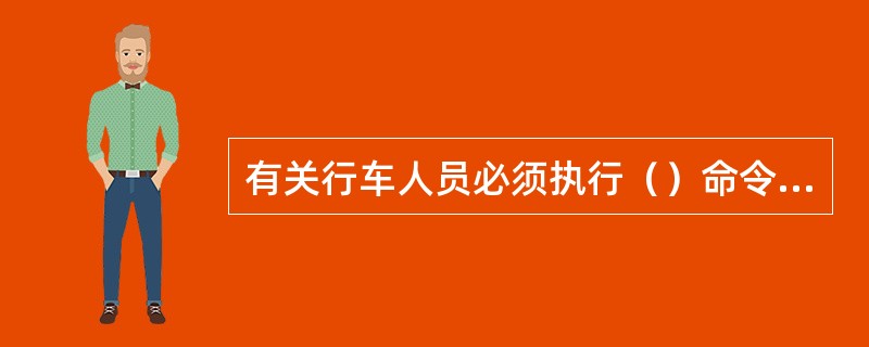 有关行车人员必须执行（）命令，服从调度指挥，并认真执行车机联控制度。