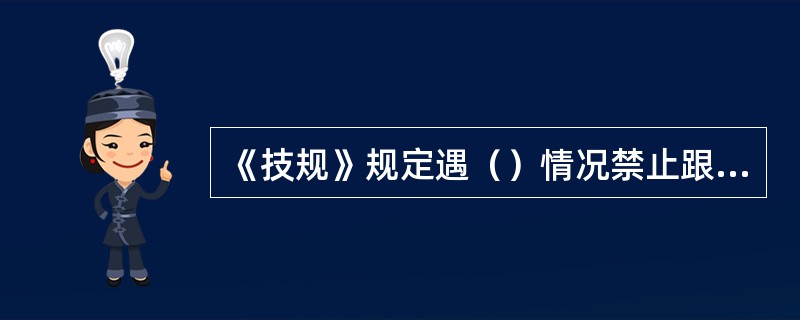 《技规》规定遇（）情况禁止跟踪出站调车。