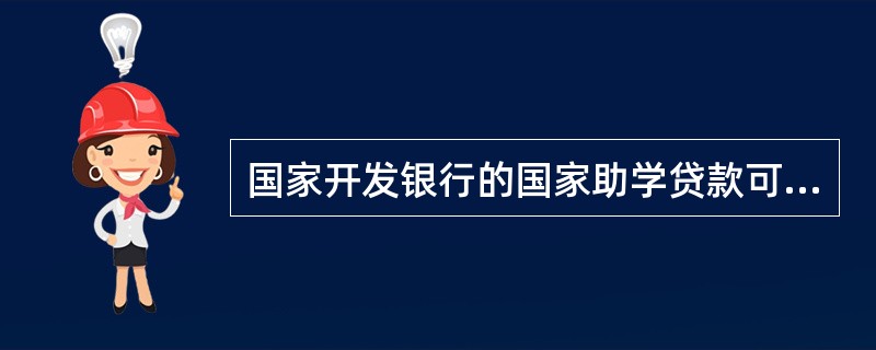 国家开发银行的国家助学贷款可以办理展期，展期对象仅为研究生。