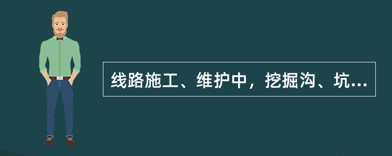 线路施工、维护中，挖掘沟、坑时挖掘出来的土、石方，不得埋压（）等。