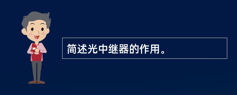 简述光中继器的作用。