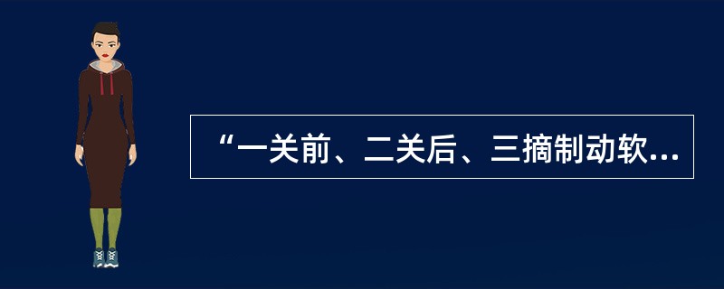 “一关前、二关后、三摘制动软管、四提钩”是挂车作业程序。