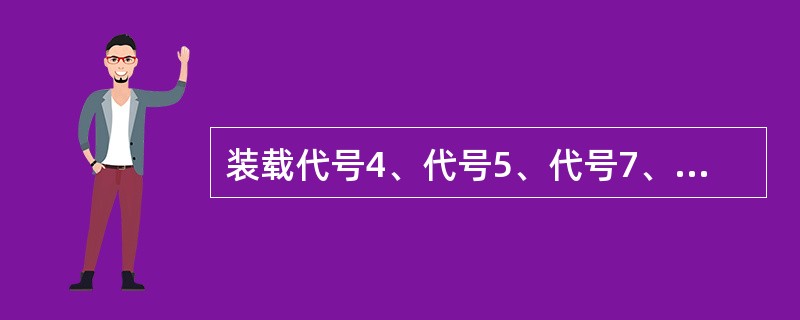 装载代号4、代号5、代号7、代号8的车辆编入同一小运转列车时，相互间至少隔离（）