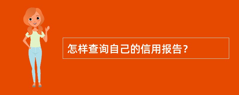 怎样查询自己的信用报告？