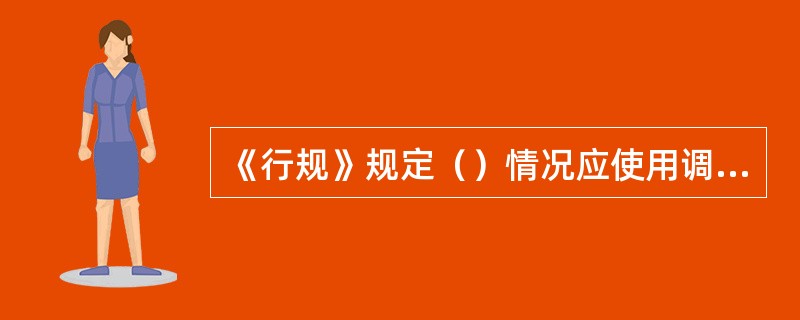 《行规》规定（）情况应使用调车作业通知单。