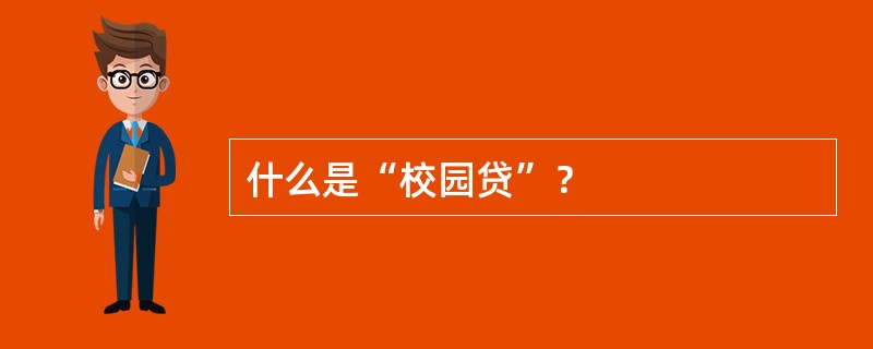 什么是“校园贷”？
