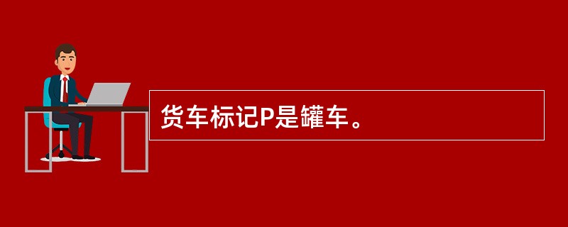 货车标记P是罐车。