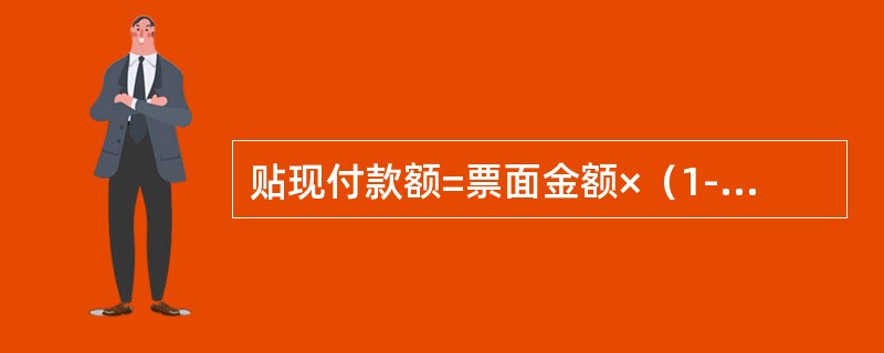 贴现付款额=票面金额×（1-年贴现率×未到期天数/月计息日）（）