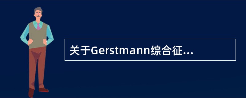 关于Gerstmann综合征的正确描述是（）