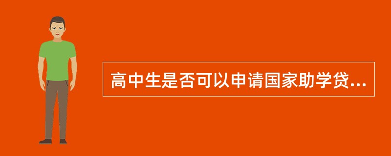 高中生是否可以申请国家助学贷款？（）