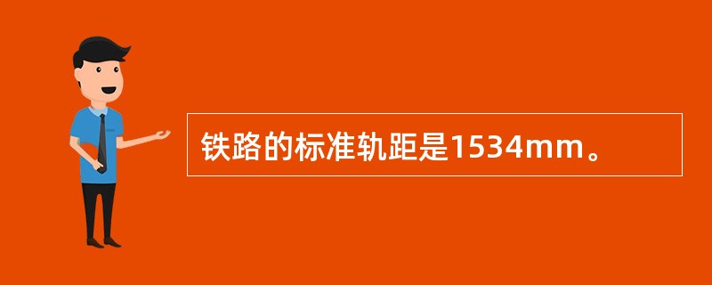 铁路的标准轨距是1534mm。