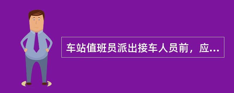 车站值班员派出接车人员前，应通知有关相邻线路上的（）或司机，不得移动机车、车辆。