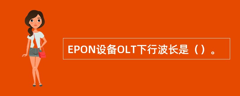 EPON设备OLT下行波长是（）。