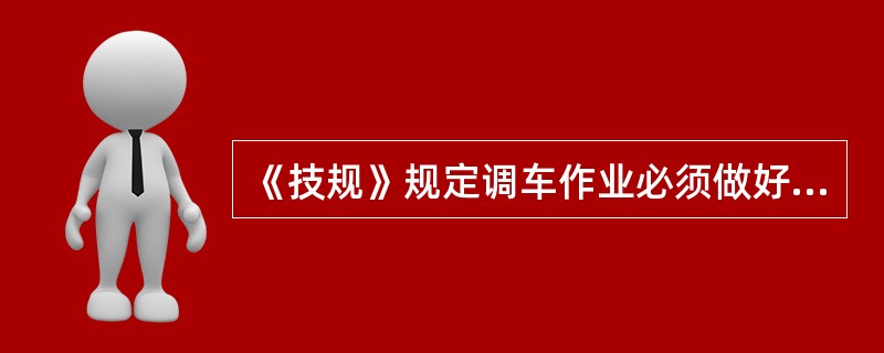 《技规》规定调车作业必须做好的准备工作有（）。