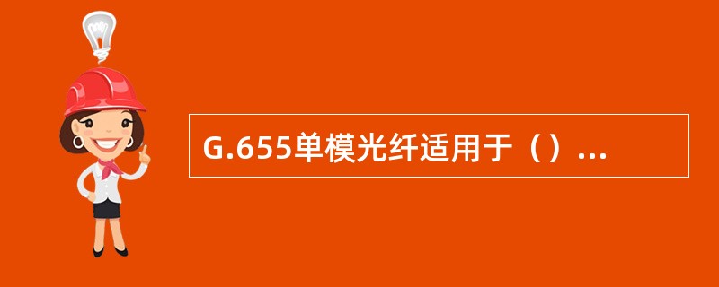 G.655单模光纤适用于（）以上速率DWDM传输，是未来大容量传输光纤的理想选择