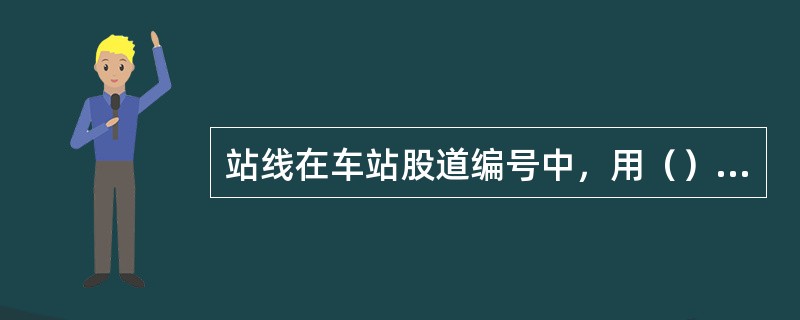 站线在车站股道编号中，用（）数字填记。