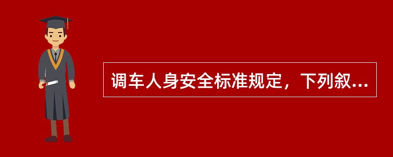 调车人身安全标准规定，下列叙述正确的有（）。