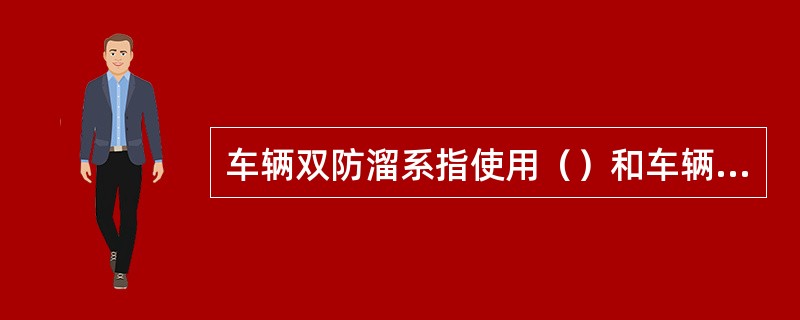 车辆双防溜系指使用（）和车辆人力制动机（或手制动器），对车辆实施的防溜措施。