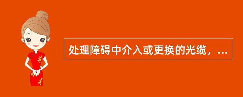 处理障碍中介入或更换的光缆，其长度一般不应小于（）米