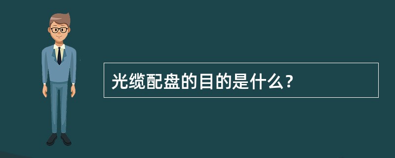 光缆配盘的目的是什么？