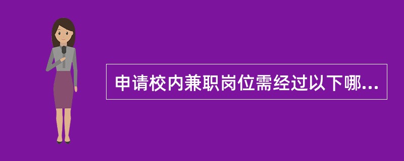 申请校内兼职岗位需经过以下哪个单位批准？（）