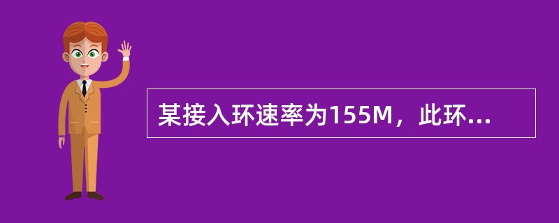 某接入环速率为155M，此环网最多能开通（）2M