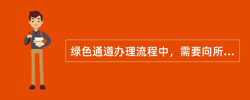 绿色通道办理流程中，需要向所在学院提交申请表以及（）？