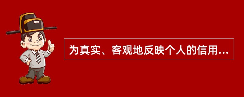 为真实、客观地反映个人的信用状况，即使偿还了欠款，曾经逾期的记录也还要在个人信用