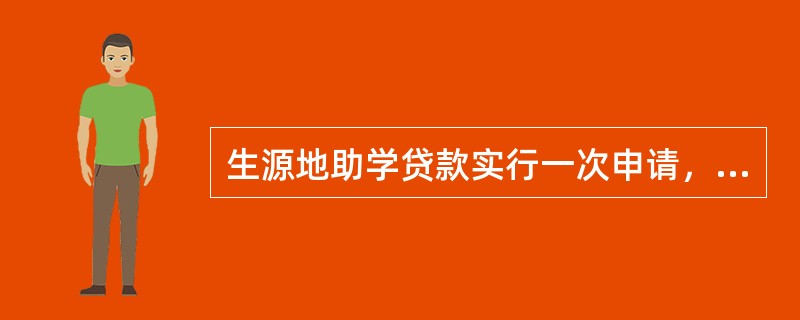 生源地助学贷款实行一次申请，一次性签订借款合同，分学年发放。