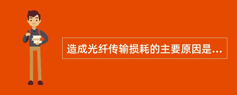 造成光纤传输损耗的主要原因是什么？哪些在施工过程中可以改善？石英光纤最小损耗波长