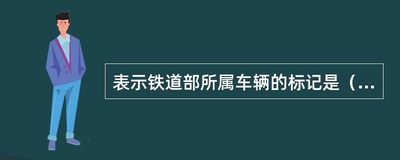 表示铁道部所属车辆的标记是（）。