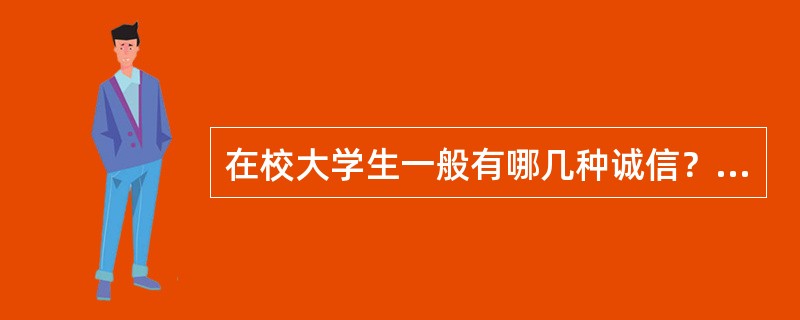 在校大学生一般有哪几种诚信？（）