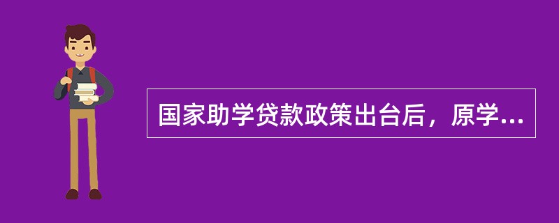 国家助学贷款政策出台后，原学生贷款制度是否继续执行？