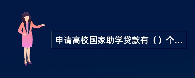 申请高校国家助学贷款有（）个步骤。