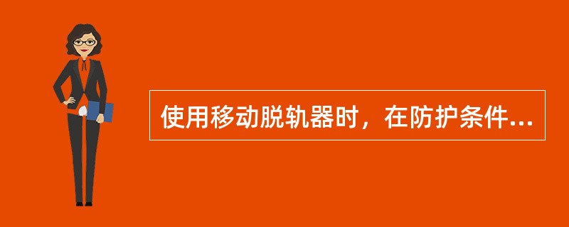 使用移动脱轨器时，在防护条件允许的情况下，在该线车列两端警冲标内方，留有停放（）