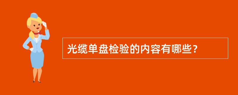 光缆单盘检验的内容有哪些？