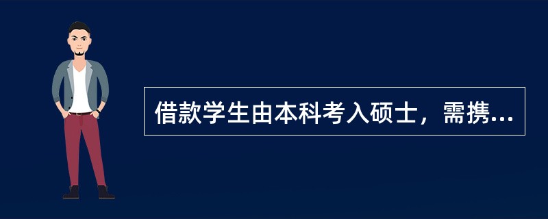 借款学生由本科考入硕士，需携带本人身份证及硕士录取通知书到哪里办理生源地信用助学