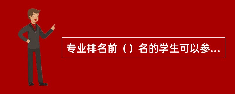 专业排名前（）名的学生可以参评等级奖学金。
