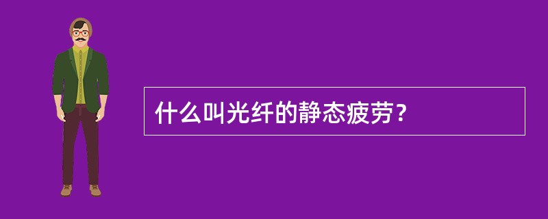 什么叫光纤的静态疲劳？