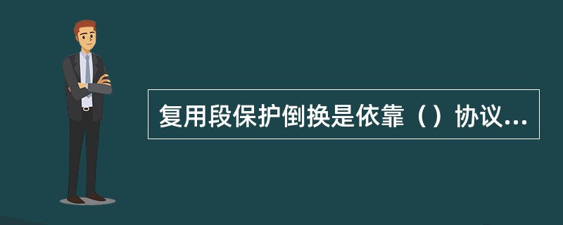 复用段保护倒换是依靠（）协议来完成保护倒换。