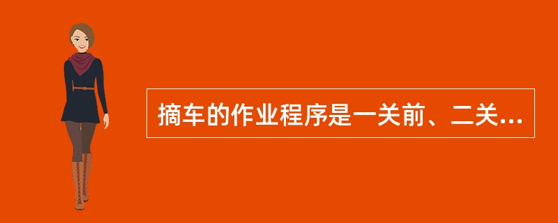 摘车的作业程序是一关前、二关后、三摘风管、（）。