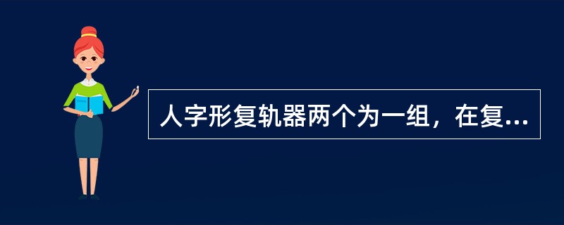 人字形复轨器两个为一组，在复轨牵动方向一端选择适当地点安装，安装后从复轨器宽头看