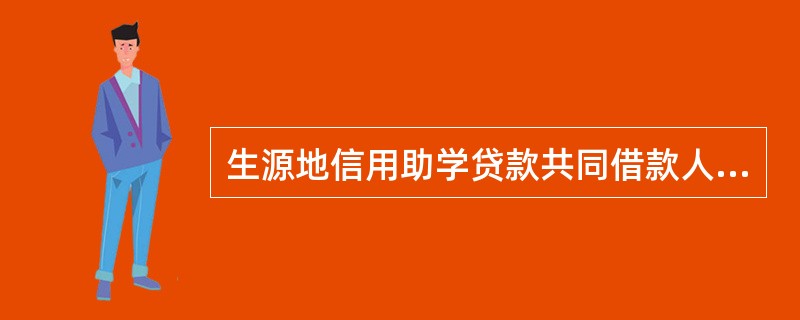 生源地信用助学贷款共同借款人的条件是（）。