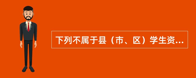 下列不属于县（市、区）学生资助管理机构代为偿还生源地信用助学贷款本金应同时寄送学