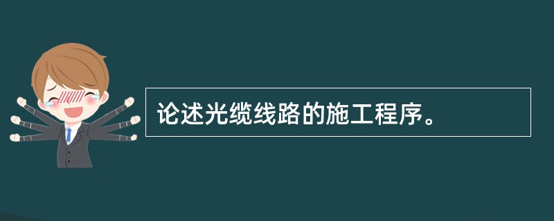 论述光缆线路的施工程序。