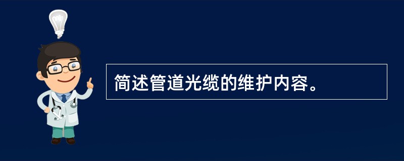 简述管道光缆的维护内容。