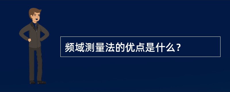 频域测量法的优点是什么？