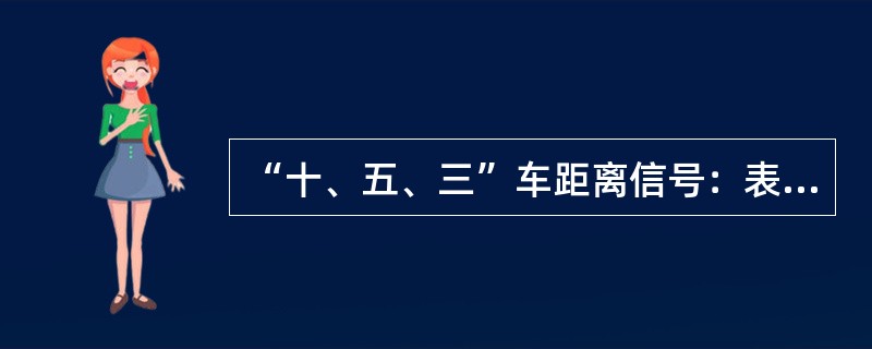 “十、五、三”车距离信号：表示（）车辆的前端距被连挂车辆的距离。