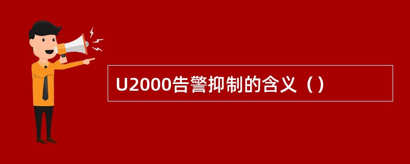 U2000告警抑制的含义（）